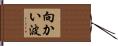 向かい波 Hand Scroll