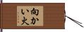 向かい火 Hand Scroll