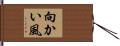 向かい風 Hand Scroll