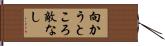 向かうところ敵なし Hand Scroll