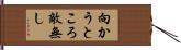 向かうところ敵無し Hand Scroll