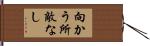 向かう所敵なし Hand Scroll