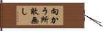 向かう所敵無し Hand Scroll