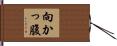 向かっ腹 Hand Scroll