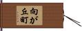 向が丘町 Hand Scroll