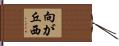 向が丘西 Hand Scroll
