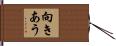 向きあう Hand Scroll