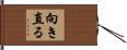 向き直る Hand Scroll