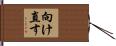 向け直す Hand Scroll