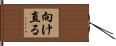 向け直る Hand Scroll