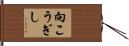 向こうぎし Hand Scroll