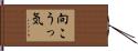 向こうっ気 Hand Scroll