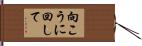 向こうに回して Hand Scroll