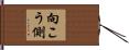 向こう側 Hand Scroll