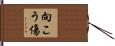 向こう傷 Hand Scroll
