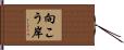 向こう岸 Hand Scroll
