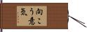 向こう意気 Hand Scroll