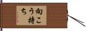 向こう持ち Hand Scroll