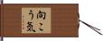 向こう気 Hand Scroll