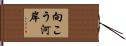 向こう河岸 Hand Scroll