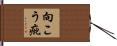 向こう疵 Hand Scroll