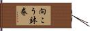 向こう鉢巻 Hand Scroll