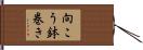 向こう鉢巻き Hand Scroll