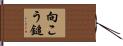向こう鎚 Hand Scroll