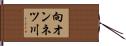 向オンネツ川 Hand Scroll