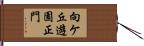 向ケ丘遊園正門 Hand Scroll