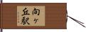 向ヶ丘駅 Hand Scroll