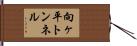 向ヶ平トンネル Hand Scroll
