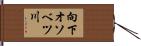 向下オソベツ川 Hand Scroll