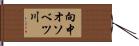 向中オソベツ川 Hand Scroll