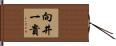 向井一貴 Hand Scroll