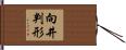 向井判形 Hand Scroll