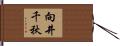 向井千秋 Hand Scroll
