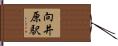 向井原駅 Hand Scroll