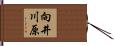 向井川原 Hand Scroll