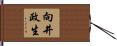向井政生 Hand Scroll