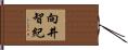 向井智紀 Hand Scroll