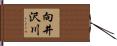 向井沢川 Hand Scroll