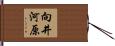 向井河原 Hand Scroll