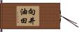 向井油田 Hand Scroll