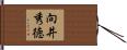 向井秀徳 Hand Scroll