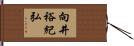 向井裕紀弘 Hand Scroll
