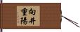 向井重陽 Hand Scroll