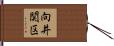 向井関区 Hand Scroll