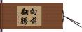 向前翻騰 Hand Scroll