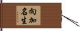 向加名生 Hand Scroll